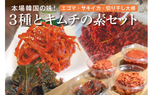キムチ 3種 (エゴマの葉漬け 切干大根 サキイカ ) & キムチの素 セット 約 930g 本場韓国の味 大根 えごま さきいか 3種類 韓国