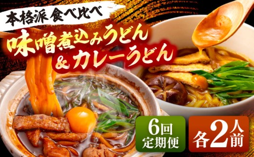 【6回定期便】 味噌煮込みうどん＆カレーうどんセット 計4人前×6ヵ月 うどん カレー 名古屋名物 七五八庵 愛西市 / アロマ・フーヅ [AEAP028]