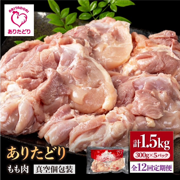 【12回定期便】旨味ぎっしり定期便！少量 ありたどり モモ肉 300g×5袋(計1.5kg) 【株式会社いろは精肉店】 [IAG156]