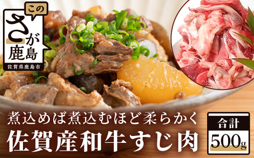 A-27 佐賀産和牛 すじ肉 ５００ｇ 牛肉 牛スジ