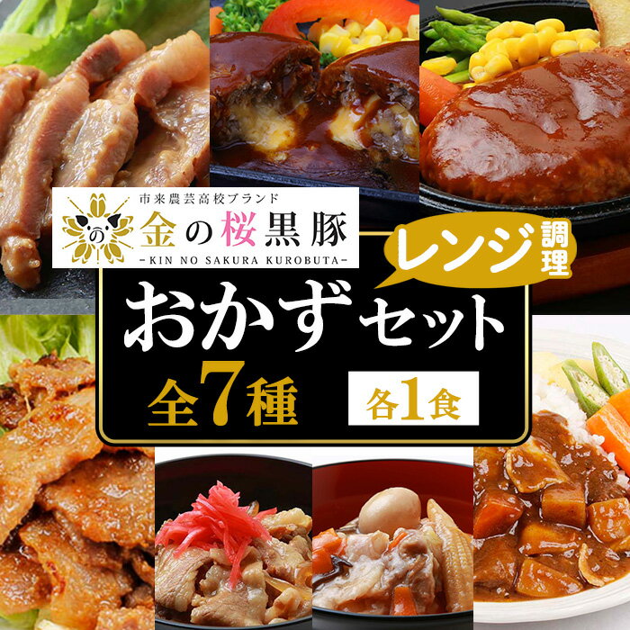 【ふるさと納税】鹿児島県産！金の桜黒豚・簡単調理おかずセット(合計7食)！豚 豚肉 肉 豚丼 鹿児島 国産 黒豚 調理済 レンジ 時短 調理 ステーキ ハンバーグ カレー 味付き肉 惣菜【エーエフ企画】