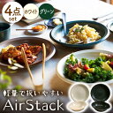 【ふるさと納税】【美濃焼】AirStack ボウル M・プレートL 2色セット（ホワイト＆グリーン）【丸利玉樹利喜蔵商店】食器 皿 鉢 [MCC046]