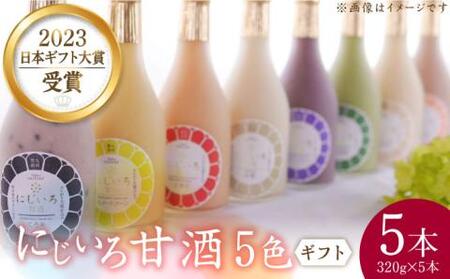 【ギフト用】にじいろ甘酒 5色 ギフトセット【浦野醤油醸造元】甘酒 御中元 御歳暮 プレゼント [VAV008]