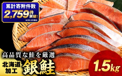 訳あり 塩銀鮭 切り身 1.5kg  バラ凍結 職人手切り  北海道知内町加工 三洋食品 冷凍 鮭 お弁当 おかず