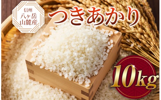 原村産 つきあかり 10kg | 令和7年産 米 お米 白米 精米 甘み もちもち 長野県 諏訪郡 原村