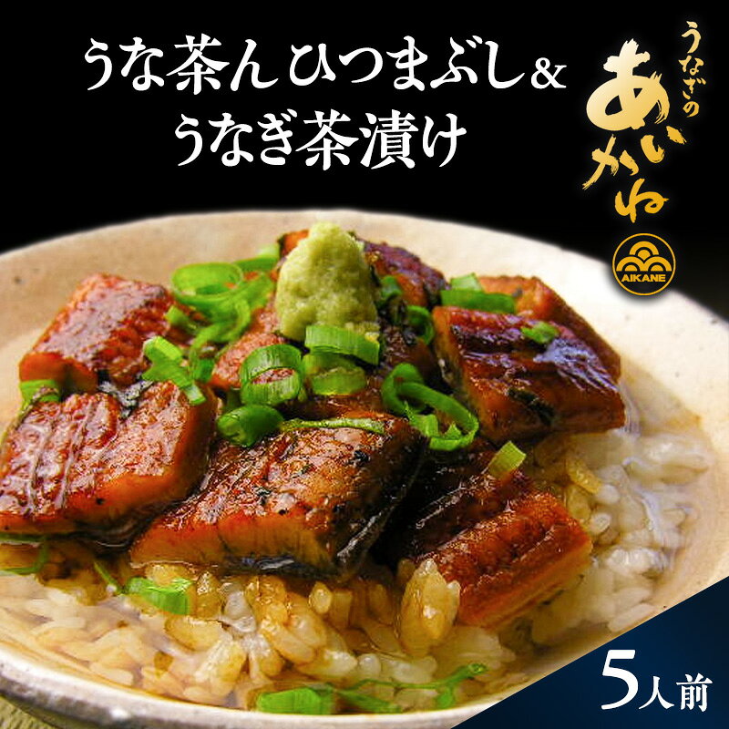 【ふるさと納税】浜名湖うなぎのあいかね 「うな茶ん」 ひつまぶし＆うなぎ茶漬け 5人前 うなぎ蒲焼（約70g×5)　たれ、うなぎ茶漬けのだし、わさび、のり、ねぎ付き【配送不可：離島】