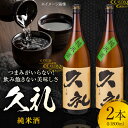 【ふるさと納税】久礼 純米酒 1800ml 2本 日本酒 地酒 【近藤酒店】[ATAB132]