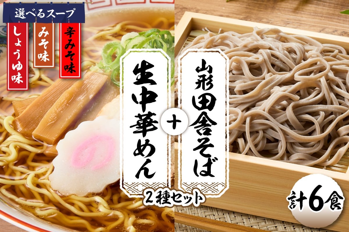 
                  ≪選べるラーメンスープ≫山形田舎そば＋生中華めん6食セット（しょうゆ・みそ・とんから）山形県 東根市 神町食品提供 hi095-023-o
                