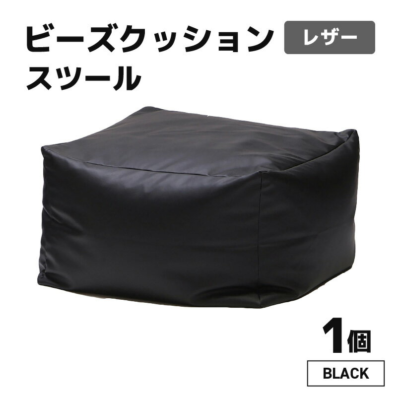 【ふるさと納税】ビーズクッション ビーズスツール レザー 【ブラック】／ インテリア 椅子 ソファ ビーズチェア 足置き リラックス 手作り 国産 新生活準備