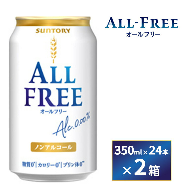 【ふるさと納税】【2箱セット】サントリー　オールフリー（350ml×24本）×2箱（萩原酒店）