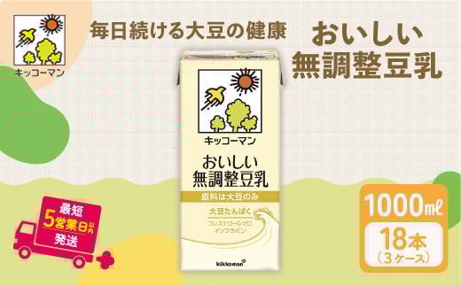 無調整豆乳 1000ml 18本(3ケース) セット ｜キッコーマン 豆乳 無調整 紙パック 高評価 ソイミルク 植物性ミルク 常温 常温保存 飲み物 飲料 ドリンク コレステロール 健康 美容 朝食 ヘルシー たんぱく質 タンパク質 蛋白質 ソイミルク健康 ソイミルクたんぱく質 ソイミルク朝食 飲料健康 健康飲料 大豆 イソフラボン  無調整豆乳健康 無調整豆乳たんぱく質 無調整豆乳朝食