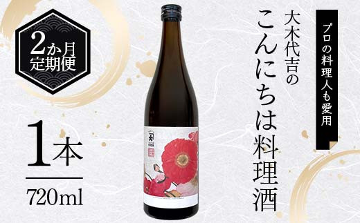 
            【定期便 2か月連続】【プロの料理人も愛用】大木代吉のこんにちは料理酒 720ml 1本 F6U-260
          