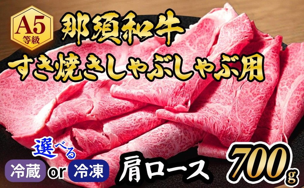 
                  那須黒毛和牛すき焼きしゃぶしゃぶ用A5（肩ロース）〔D-4〕| 牛肉 国産 赤身 冷蔵 冷蔵肉 那須和牛 黒毛和牛 那須黒毛和牛 とちぎ和牛 栃木和牛 ブランド牛 A5 すき焼き しゃぶしゃぶ 焼肉 ステーキ 夜ご飯 夜ごはん 晩ご飯 晩ごはん お取り寄せグルメ お中元 御中元 お歳暮 贈答 贈り物 ギフト プレゼント 母の日 父の日 敬老の日 記念日 誕生日 お祝い 定期便 鶏春 栃木県 那須町
                