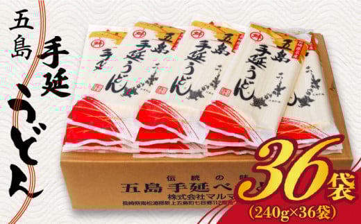 【大容量！備蓄にぴったり】 五島手延うどん セット 240g×36袋 五島うどん 乾麺 麺 うどん 大容量   【マルマス】 [RAX004]
