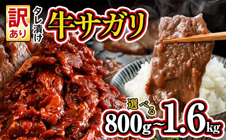 
                  希少部位 旨だれ 牛サガリ 選べる 800g 1.6kg 訳あり 牛肉 味付け さがり 大容量 小分け 真空パック 本場のタレ ハラミ BBQ キャンプ 牛ハラミ 焼くだけ 焼肉 ご飯がすすむ 晩御飯 甘口 丼 焼き肉 お家焼き肉
                