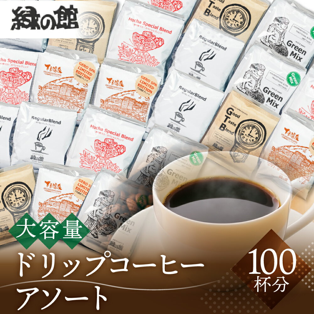 【ふるさと納税】緑の館 / ドリップアソート100杯分　珈琲 コーヒー ドリップ ギフト 贈り物 自家焙煎　緑の館 50000円 岐阜県 下呂市