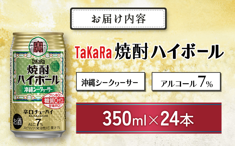 数量限定 ＜ タカラ「焼酎 ハイボール」 350ml×24本＞ 沖縄 シークワーサー TaKaRa 国産 人気 チューハイ 宝 缶酎ハイ 宮崎県 送料無料 シークワーサー 350ml×24本
