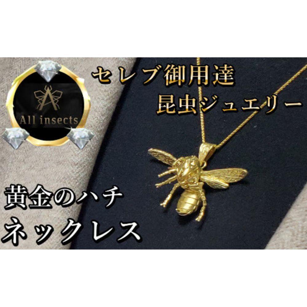 【ふるさと納税】ススメバチネックレス　ゴールドカラー　All insects　【セレブ御用達】【世界10個限定】【運気UP】今、世界中から熱視線を浴びている幻の昆虫アートジュエリー 山梨県 甲斐市 CB-6