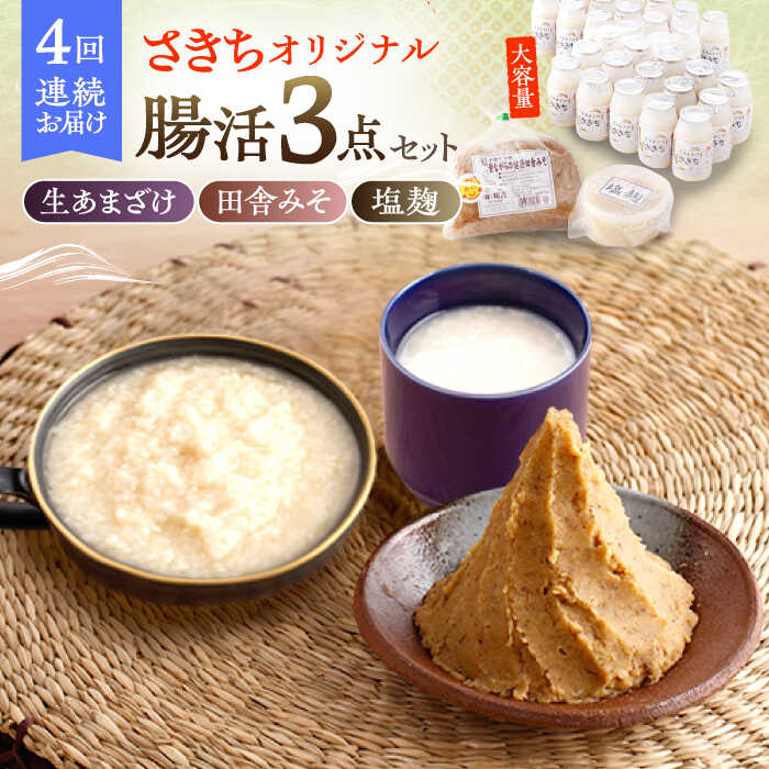 【ふるさと納税】【4回定期便】さきちオリジナル 腸活3点セット（生きた酵素の生あまざけ 100g×30本・手作り糀の田舎みそ(麦みそ)・食材のうまみ倍増 塩糀）/ 甘酒 健康 美容 発酵食品 糀菌 糀 保存料不使用 味噌 塩糀 みそ【株式会社 咲吉】[OBF035]