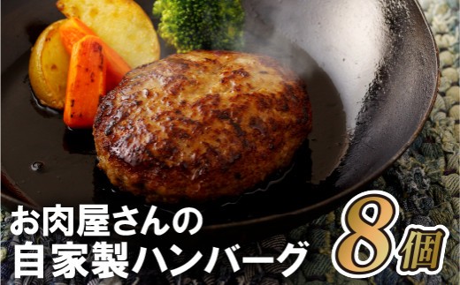 
                  B153p お肉屋さんの自家製ハンバーグ8個とデミソース
                