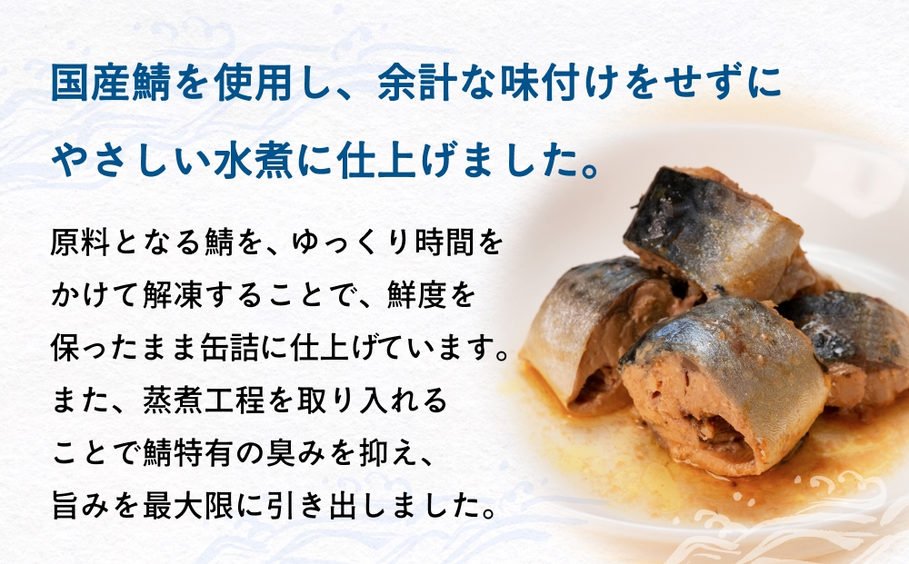 国産さば缶詰 水煮 ＜ 食塩不使用 ＞サバ缶 サバ缶詰 さば水煮 鯖 さば サバ ラベルレスサバ缶 ラベルレス 環境配慮 缶詰 缶詰 SDGs エコ缶詰 分別しやすい缶詰 防災備蓄 缶詰 ゴミ減らせる