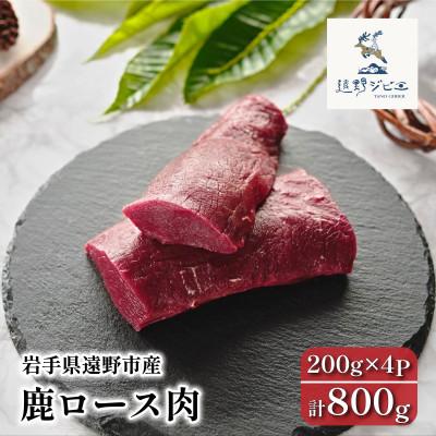 ふるさと納税 遠野市 鹿ロース肉 ブロック 合計800g 200g×4P ジビエ 遠野市産 冷凍 遠野ジビエの里