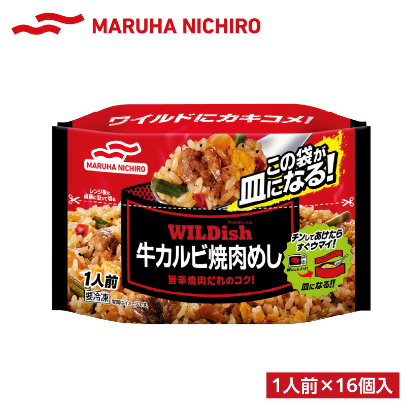 【ふるさと納税】マルハニチロ 冷凍食品 WILDish 牛カルビ焼肉めし 1人前×16個入り レトルト 冷凍 手軽 詰め合わせ 便利 簡単調理 時短