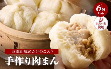 たけのこ入り国産小麦の手作り肉まん6個セット 「京都山城産」たけのこ入り 豚バラブロック 手作り 国産小麦 肉まん にくまん たけのこ おやつ 軽食 パン工房　Haru-Kanade　ハルカナデ  061-01