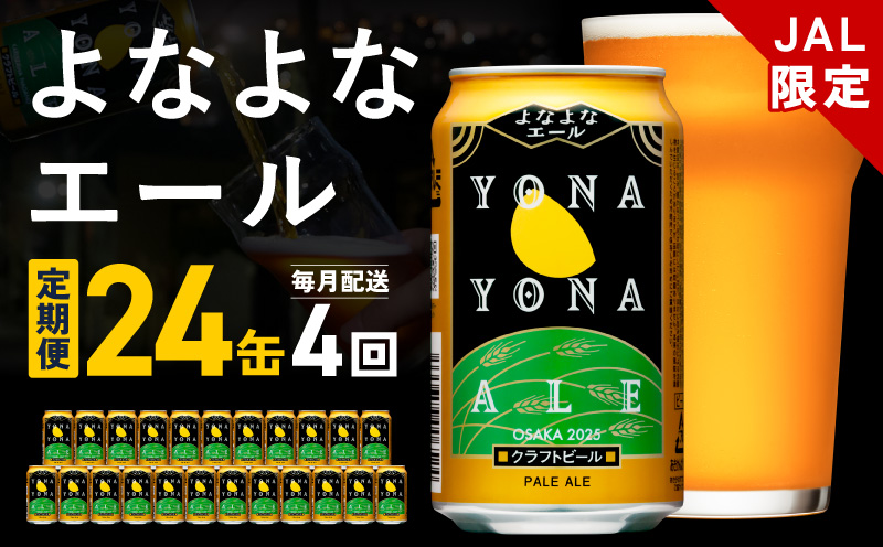 【JALふるさと納税限定】よなよなエール 定期便 24本×全4回 毎月発送【クラフトビール ビール お酒 びーる 晩酌 ふるさと納税限定 泉佐野オリジナル ヤッホーブルーイング】