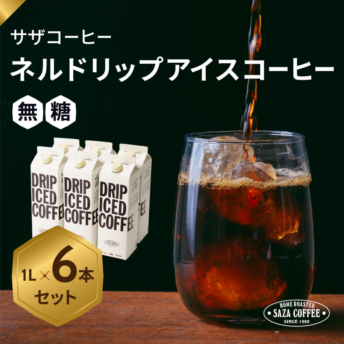 
                  サザコーヒー ドリップアイスコーヒー 無糖 6本セット | コーヒー 珈琲 アイスコーヒー あいすこーひー アイス ネルドリップ ドリップ ジャパンバリスタチャンピオンシップ2025優勝 ジャパンブリューワーズカップ2025優勝 バリスタ 無糖 茨城県 ひたちなか市 
                