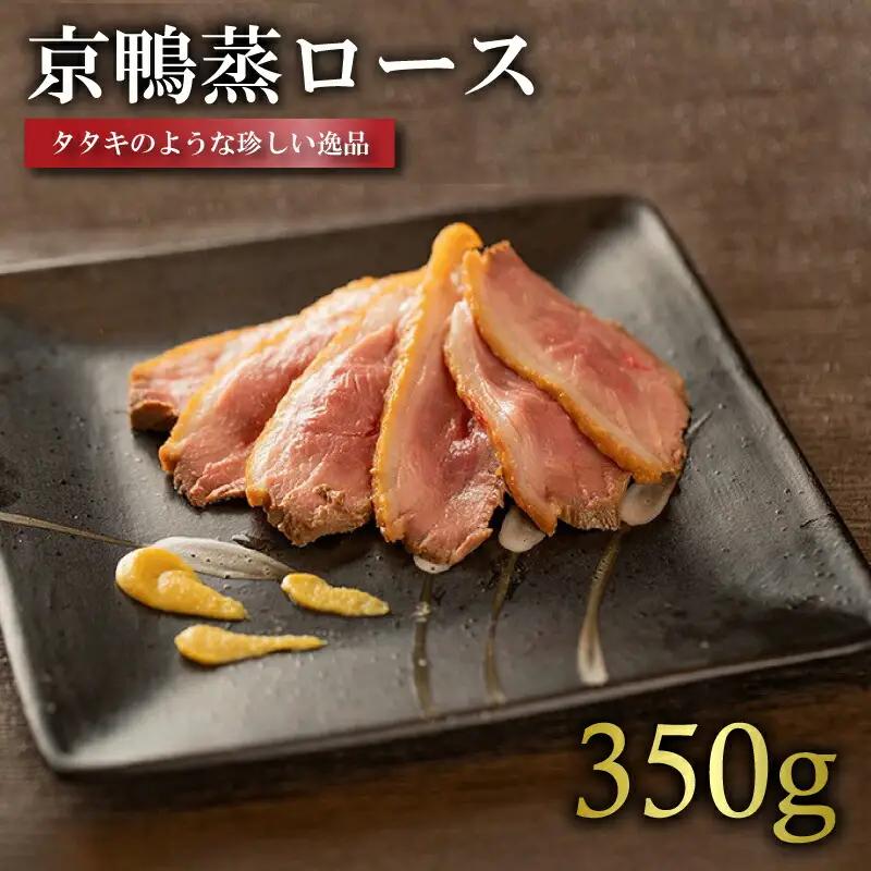 国産 京鴨蒸ロース肉 1枚(約350g) 鴨肉 ジビエ 