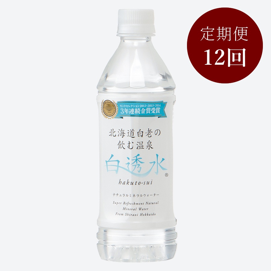 飲む白老温泉水「白透水」500ml × 24本　【12ヶ月定期便】