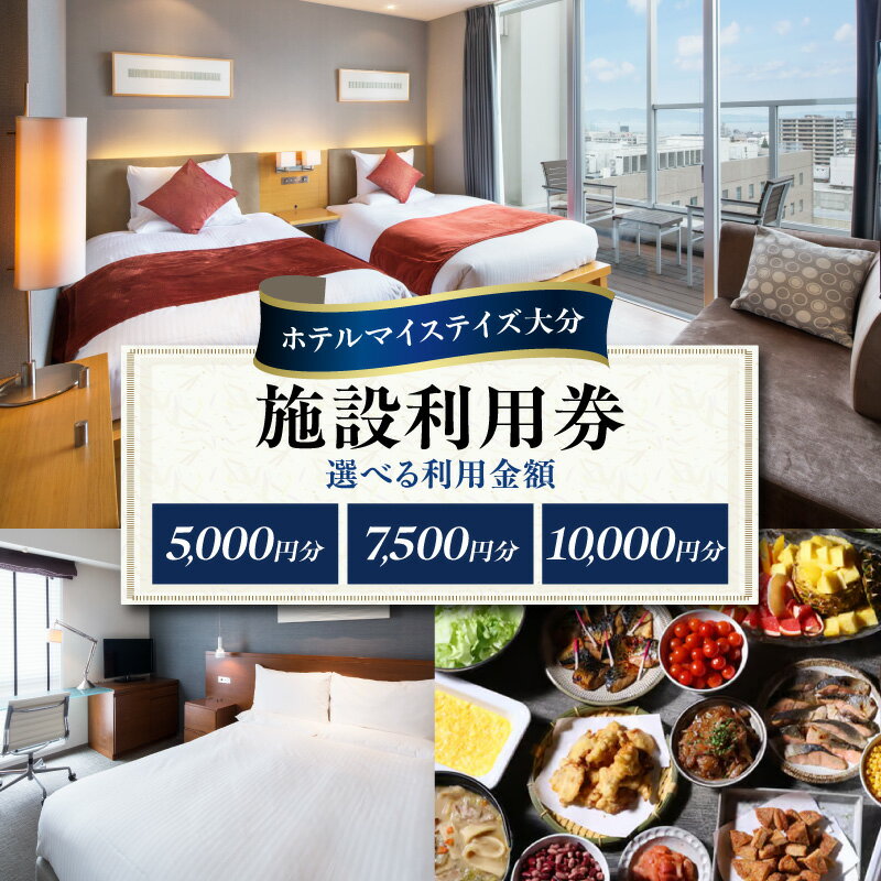 【ふるさと納税】ホテルマイステイズ大分 ふるさと納税施設利用券【選べる金額】5,000円分～ 旅行 宿泊 ホテル 施設利用券 好立地 ビュッフェ うみたまご 高崎山 トラベル チケット 宿泊予約 体験型返礼品