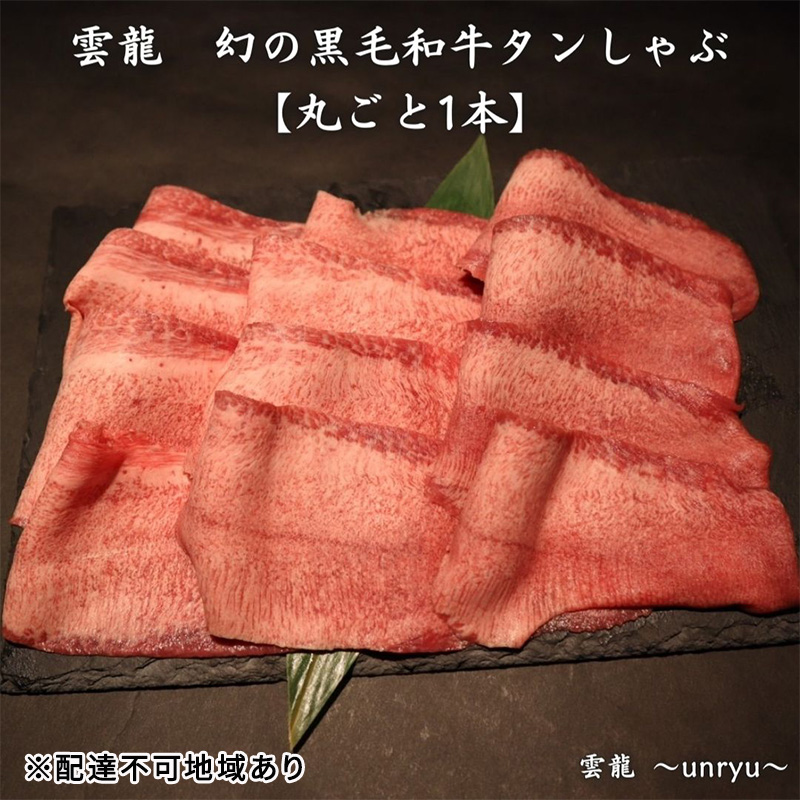 黒毛和牛 しゃぶしゃぶ タン 幻の黒毛和牛タンしゃぶ まるごと1本(約800g～1,000g) 雲龍  岡山県産 肉 お肉 牛肉 和牛 タンしゃぶ たんしゃぶ