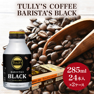 コーヒー タリーズ バリスタズ ブラック 285ml × 2ケース TULLY'S COFFEE BARISTA'S BLACK 飲料 ドリンク 珈琲 