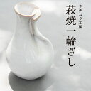 【ふるさと納税】萩焼　一輪ざし　【工芸品・民芸品】