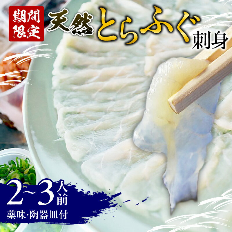 【ふるさと納税】 期間限定 天然 とらふぐ 刺身 2 〜 3人前 150g 陶器皿 皮 湯引き 50g 旨味 自家製 ポン酢 薬味 セット ふぐ松 無毒 魚介 新鮮 海鮮 てっさ てっちり ふぐ鍋 ご褒美 記念日 お取り寄せ グルメ 大分県 別府市 送料無料