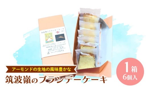 筑波嶺 の ブランデー ケーキ 1箱(6個入) ブランデーケーキ お菓子 おかし 菓子 銘菓 焼き菓子 [AT008ci]