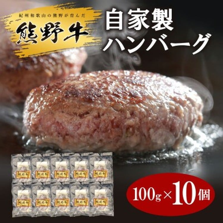 
            熊野牛 自家製ハンバーグ 10個入り
          