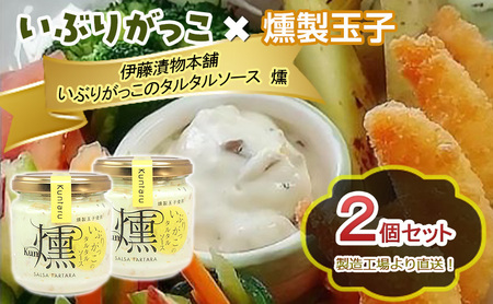 いぶりがっこ調味料タルタルソース燻素材の旨味いぶりがっこ【2個】