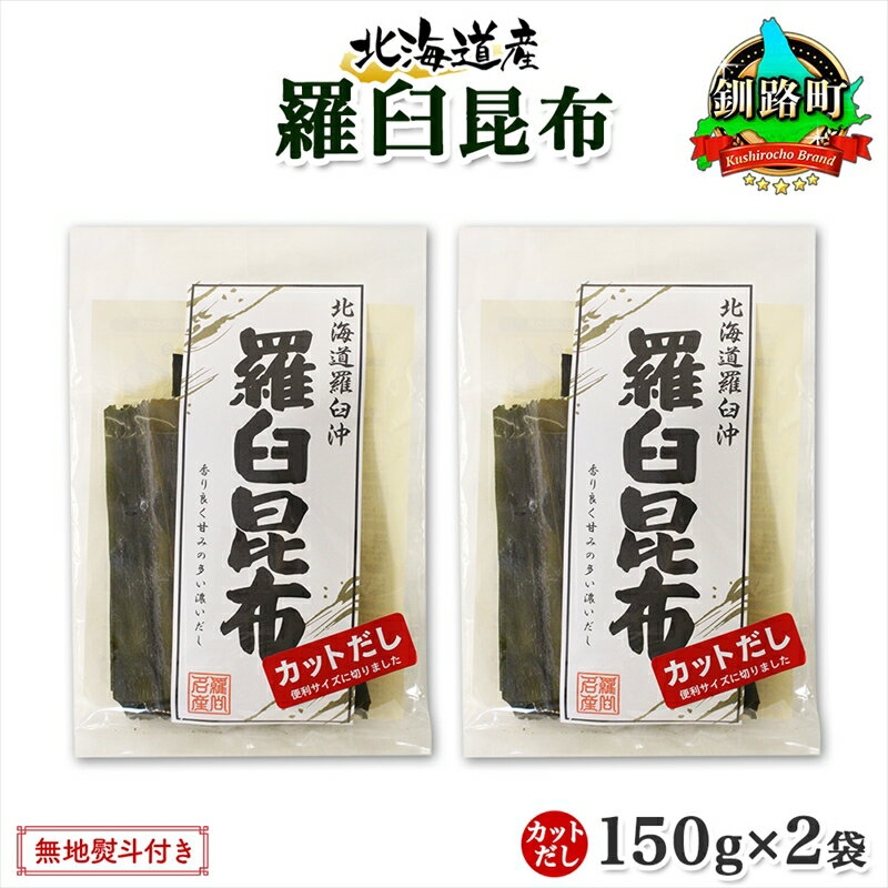 【ふるさと納税】 北海道産 羅臼昆布 カット 150g ×2袋 計300g 羅臼 ラウス 昆布 国産 だし 海藻 カット こんぶ 高級 出汁 コンブ ギフト だし昆布 お祝い 無地熨斗 熨斗 のし お取り寄せ 送料無料 北連物産 きたれん 北海道 釧路町 釧路超 特産品 br02