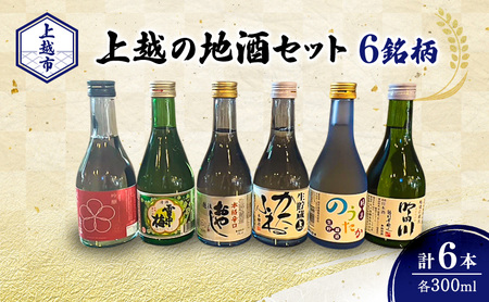 上越の地酒 日本酒 6銘柄飲み比べ 日本酒 300ml×6本