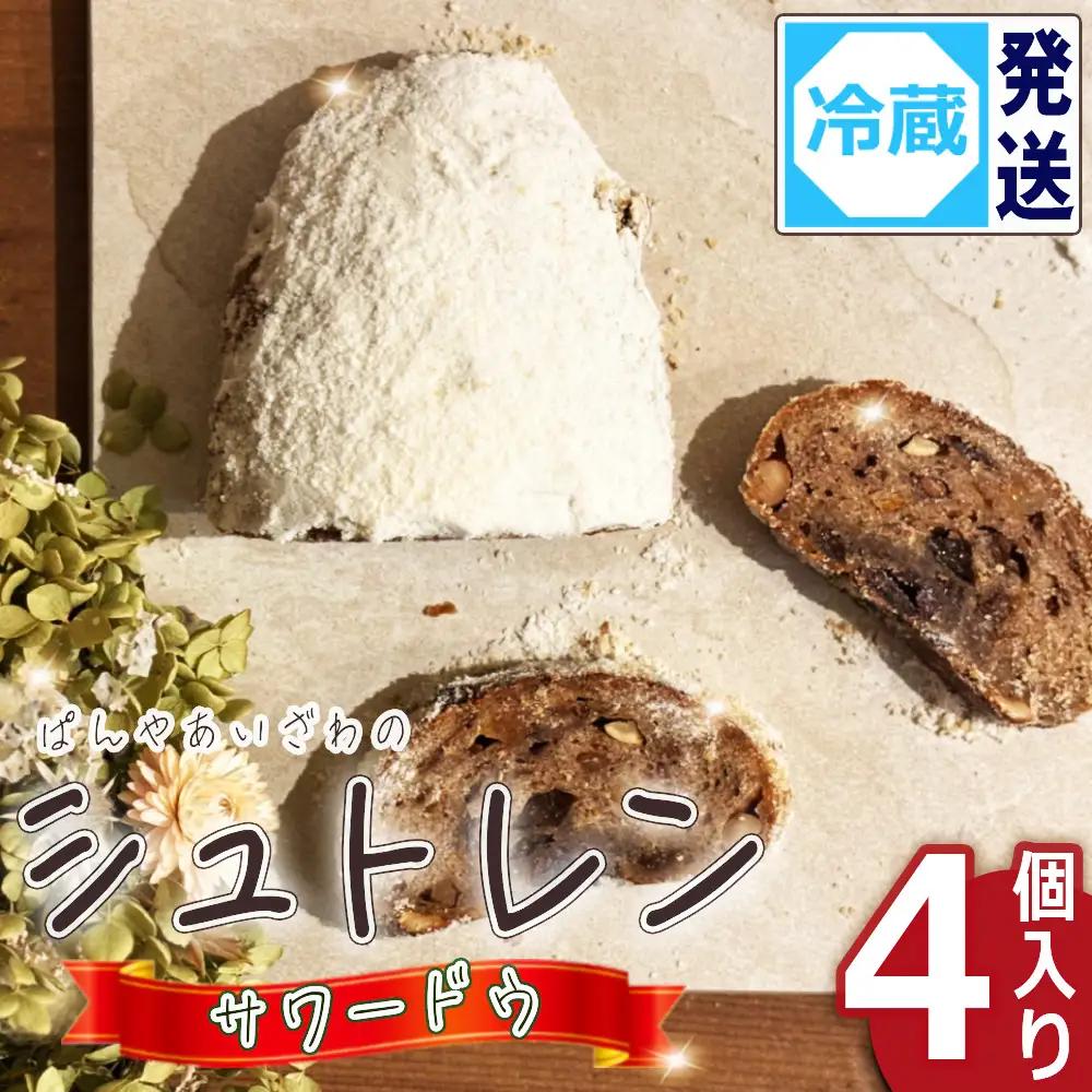 【冷蔵発送】ぱんやあいざわのシュトレン・サワードウ4個入り ／ シュトレン シュトーレン パン 発酵菓子 自家培養発酵種 サワードウ 日本の小麦 ドライフルーツ ナッツ 発酵バター 洋酒 スパイス カルダモン シナモン クリスマス お取り寄せ No.187-01