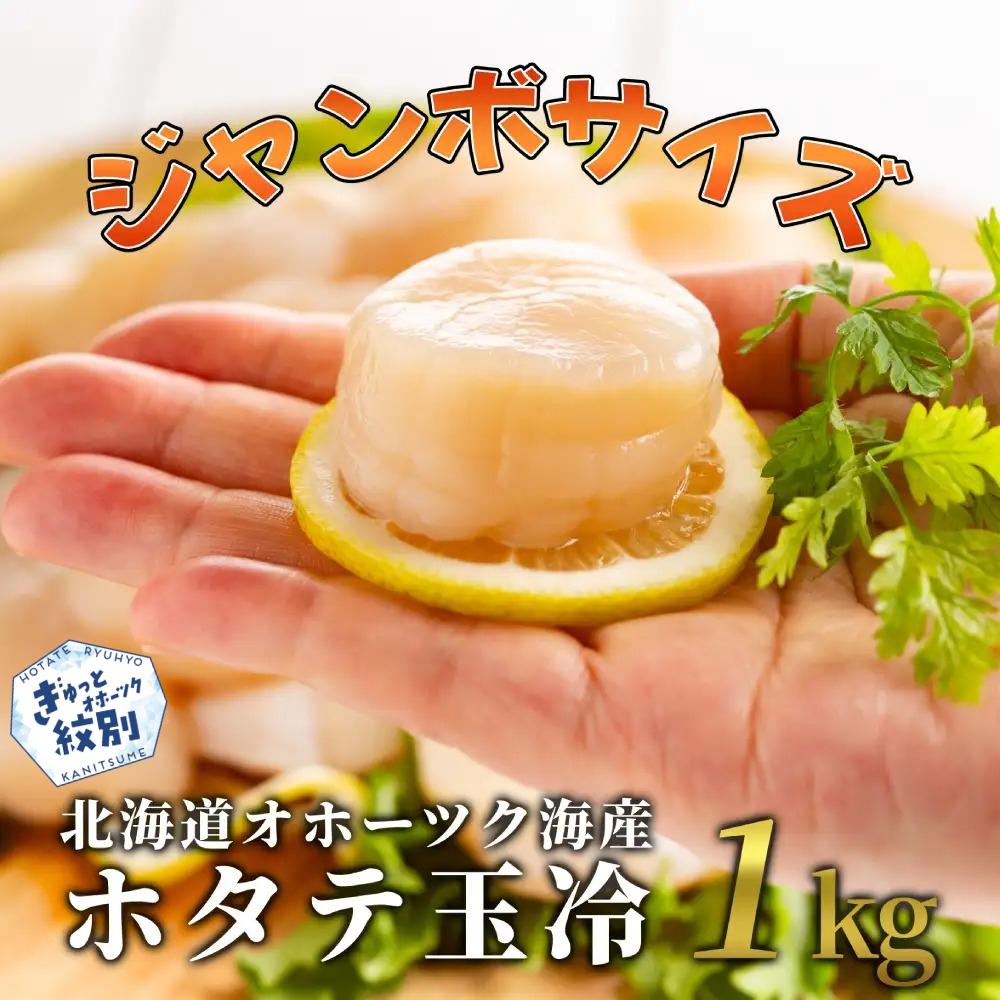 オホーツク産ホタテ玉冷 特大 1kg