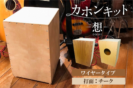 カホンキット　想　ワイヤータイプ（打面：チーク）【kt056-001-4】ｶﾎﾝ ｷｯﾄ 木の太鼓 太鼓 打面  想-OMOI- ﾜｲﾔｰﾀｲﾌﾟ 初心者 上級者 自作 ｵﾘｼﾞﾅﾙ ﾊﾞｽﾞ音 ｱｺｰｽﾃｨｯｸ ｼﾅ共芯合板 音楽 