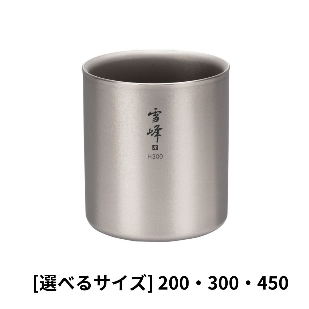 【ふるさと納税】スノーピーク スタッキングマグ 雪峰 選べるサイズ H200~450 H200 H300 H450 TW-122 TW-123TW-124 Snow Peak キャンプ用品 アウトドア用品 防災 防災グッズ 防災用品