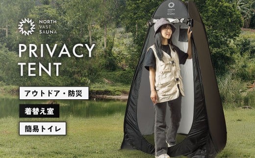 【NORTH VAST SAUNA】プライバシーテント 着替えテント ブラック 簡易 折りたたみ 軽量 収納 サウナ アウトドア キャンプ用品 フェス 海 防災 防災テント 災害用テント 1人用テント コンパクト 【2026年2月上旬より順次発送予定】