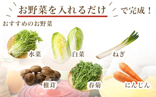お野菜を入れるだけで完成！
〆は雑炊にしてお楽しみください。