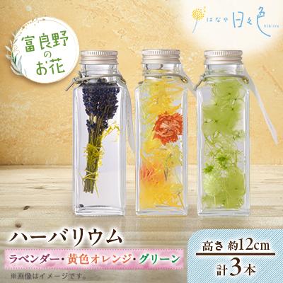 ふるさと納税 富良野市 【ギフト】富良野のお花 ハーバリウム 3本セット(ラベンダー、黄色オレンジ、グリーン)