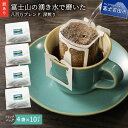 【ふるさと納税】 訳あり コーヒー ドリップ ドリップコーヒー ドリップバッグ 自家焙煎 12g×40個 富士山 湧き水 八百万ブレンド 飲料 ドリンク 珈琲 おうち時間 スペシャルティコーヒー 高品質 香り